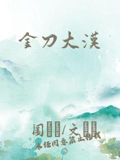 金刀大汉