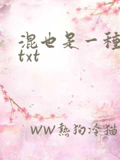 混也是一种生活txt