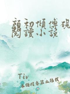 颜初倾傅砚免费阅读小说