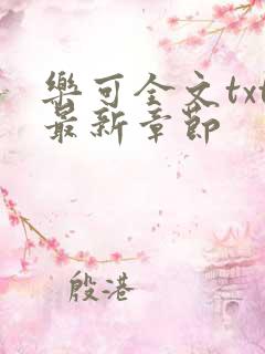 乐可全文txt最新章节