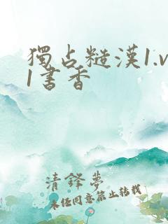 独占糙汉1.v1书香