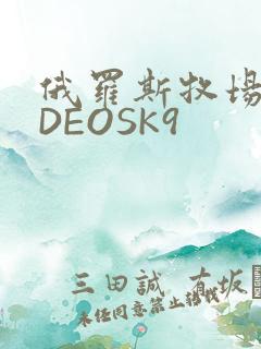 俄罗斯牧场VIDEOSK9