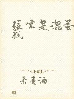 张伟是混蛋小游戏