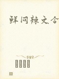 鲜网辣文合集