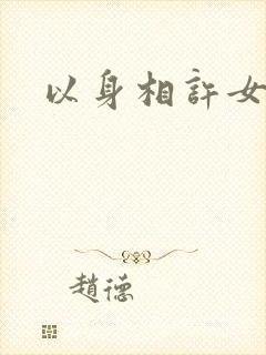 以身相许女尊