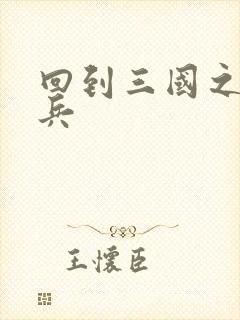 回到三国之特种兵