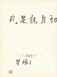我是观月初