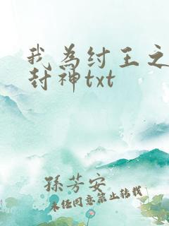 我为纣王之傲啸封神txt