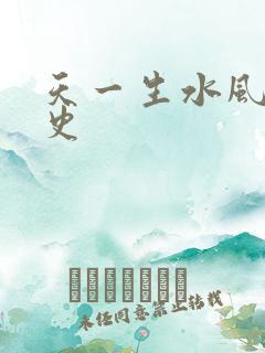 天一生水风流秘史