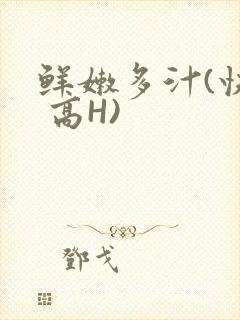 鲜嫩多汁(快穿 高H)