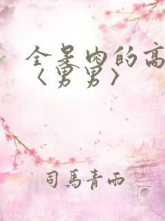 全是肉的高h文〈男男〉