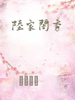 陆家闺秀