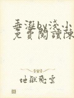 垂涎by浅小说免费阅读陈宇