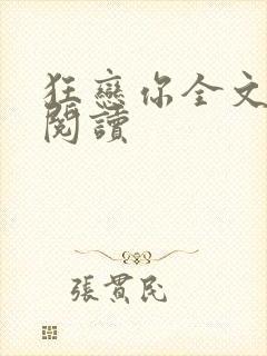 狂恋你全文免费阅读