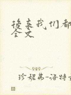 后来我们都哭了全文