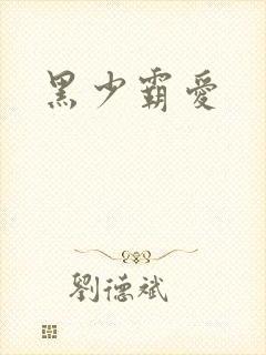 黑少霸爱