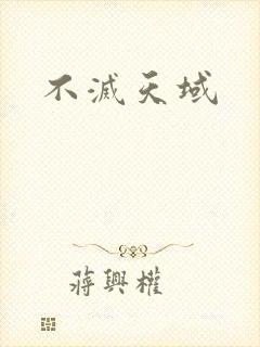 不灭天域