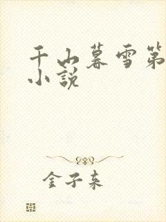 千山暮雪第二部小说