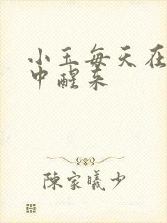 小玉每天在汆肉中醒来