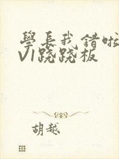 学长我错啦HIV1跷跷板