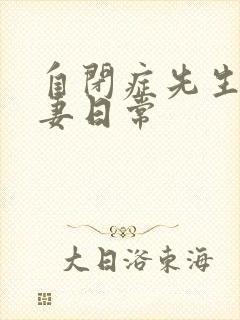 自闭症先生的宠妻日常