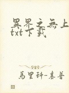 异界之无上仙威txt下载