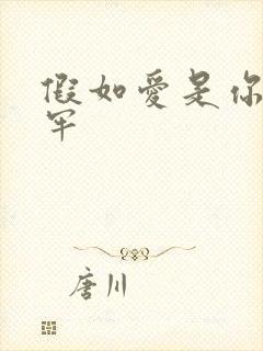 假如爱是你给的牢