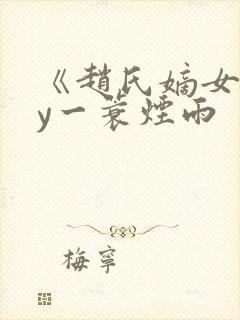 《赵氏嫡女》by一蓑烟雨