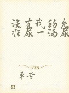 没有我的允许不准尿一滴尿作文知乎