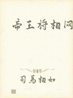 帝王将相网游行