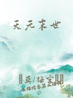 天元末世