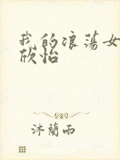 我的浪荡女室友欣怡