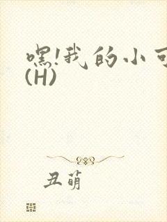 嘿!我的小可爱(H)