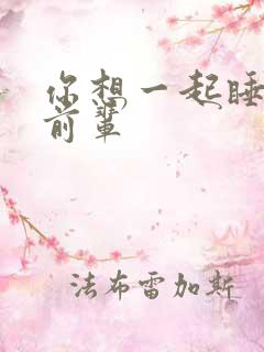 你想一起睡对吧前辈