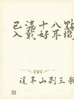 已满十八点此进入戴好耳机