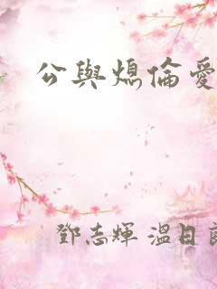 公与熄伦爱