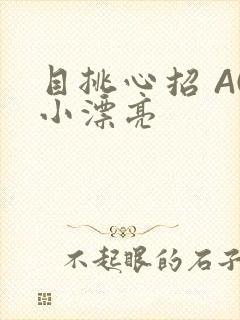 目挑心招 AC小漂亮