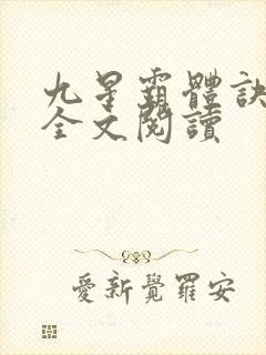 九星霸体诀免费全文阅读