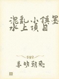 混乱小镇墨池砚水上项目
