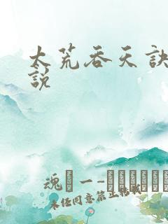 太荒吞天诀 小说