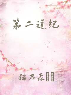 第二道纪