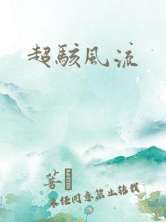 超骇风流