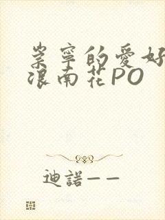 崇宁的爱好BY浪南花PO