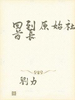 回到原始社会做酋长