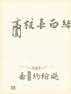 高校长白结大团圆