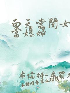 白天当闺女晚上当媳妇