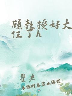 顾教授好大含不住了h