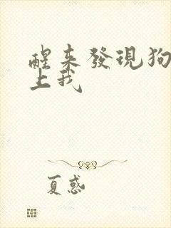 醒来发现狗狗在上我