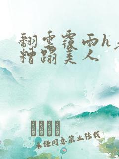 翻云覆雨h老头糟蹋美人