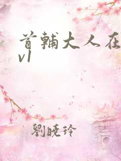 首辅大人在上1v1